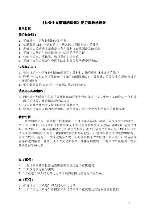 新人教版历史八下第二单元《社会主义道路的探索》word复习教案