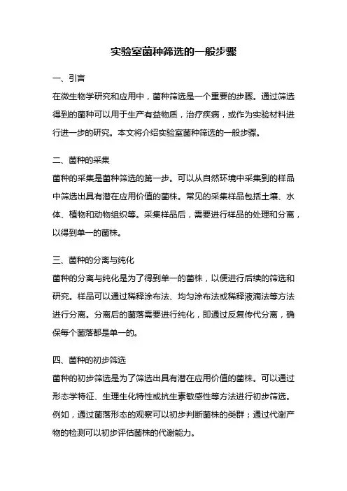 实验室菌种筛选的一般步骤