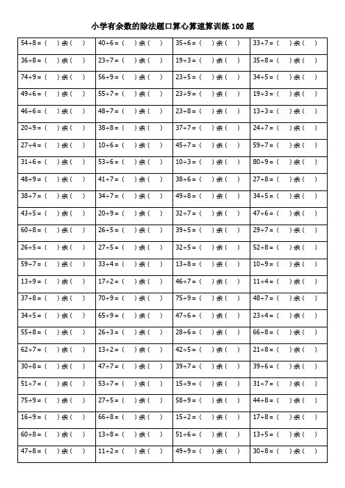 二年级有余数的除法计算题库(每页100道题)