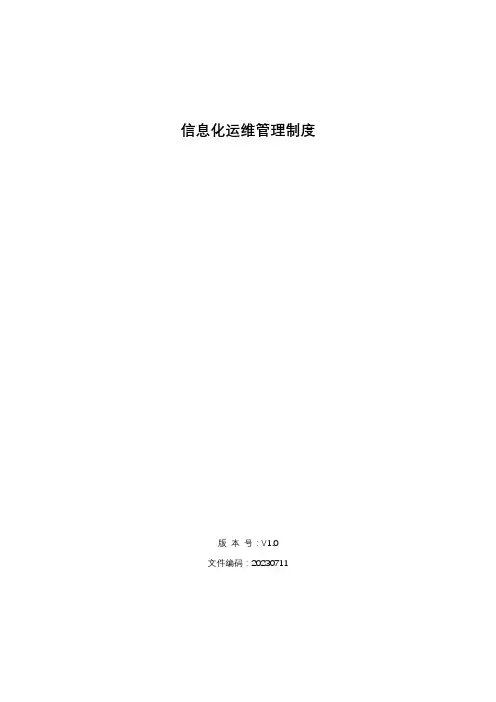 信息化运维管理制度
