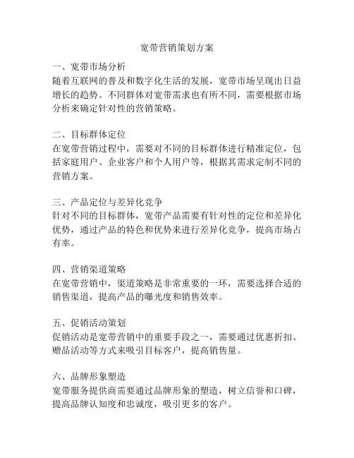 宽带营销策划方案