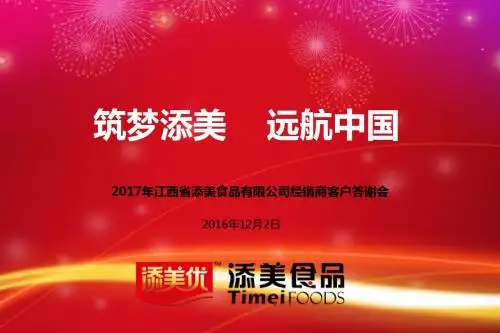 江西省添美食品有限公司2017年全国经销商客户答谢会策划案方案