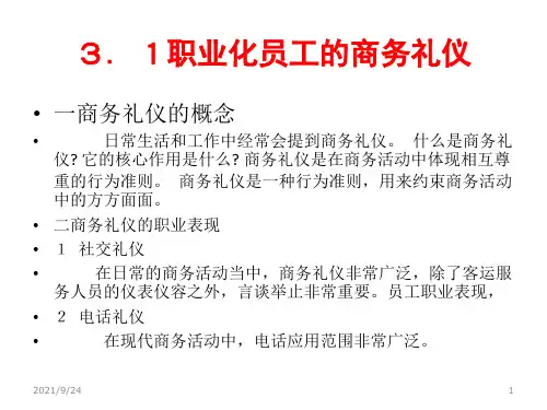 单元3城市轨道交通员工职业化行为规范