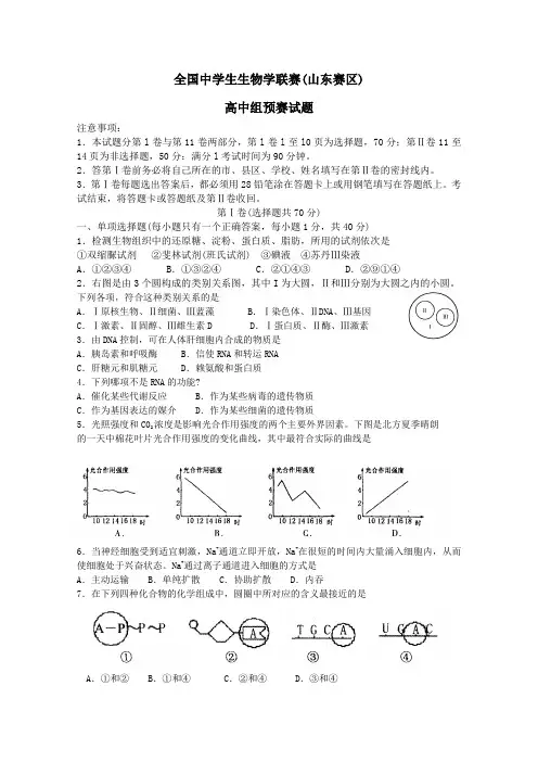 全国中学生生物学联赛高中组预赛(山东赛区)