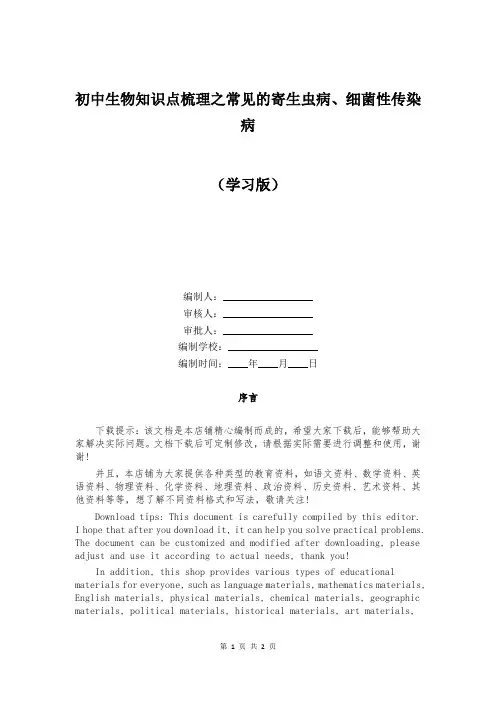 初中生物知识点梳理之常见的寄生虫病、细菌性传染病