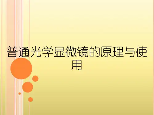 普通光学显微镜的原理与使用