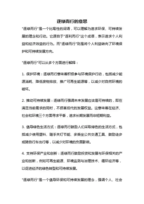 逐绿而行的意思