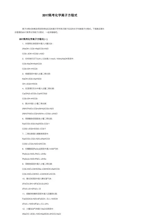 2017高考化学离子方程式