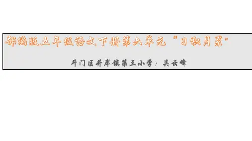 部编版小学语文五年级下册第六单元“日积月累”
