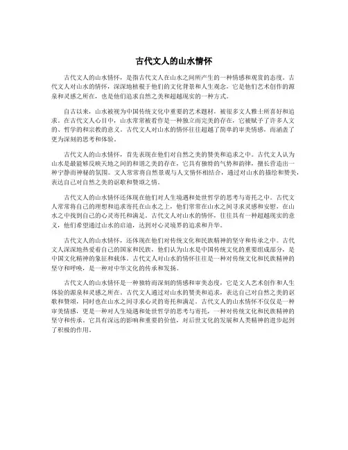 古代文人的山水情怀