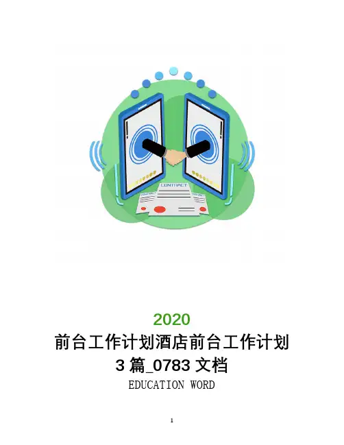 前台工作计划2020年酒店前台工作计划3篇_0783文档