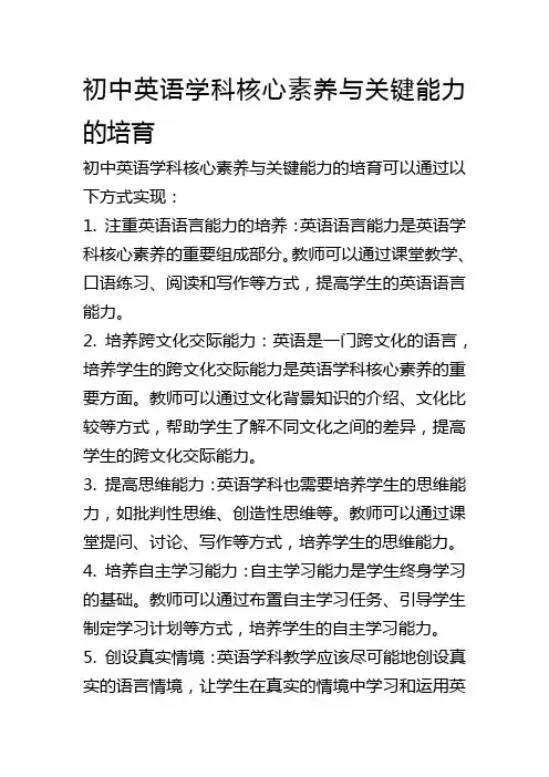 初中英语学科核心素养与关键能力的培育
