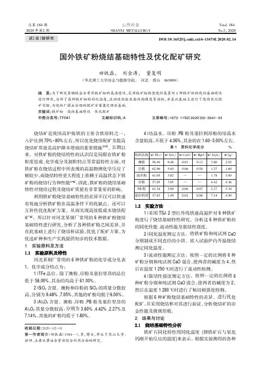 国外铁矿粉烧结基础特性及优化配矿研究