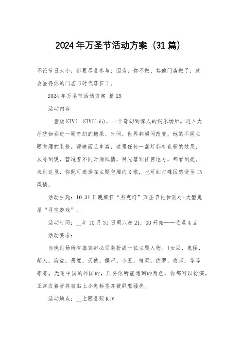 2024年万圣节活动方案(31篇)