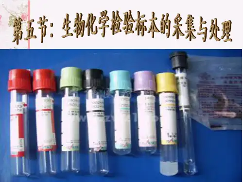 生物化学标本的采集与处理