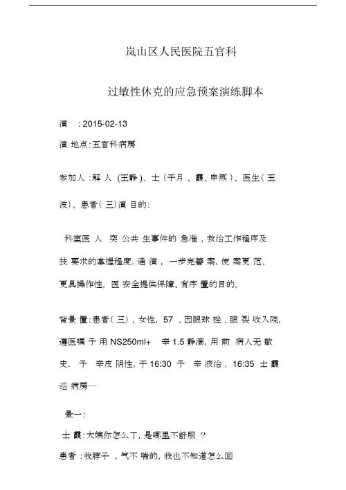 (完整版)修改后过敏性休克的应急预案演练脚本.doc