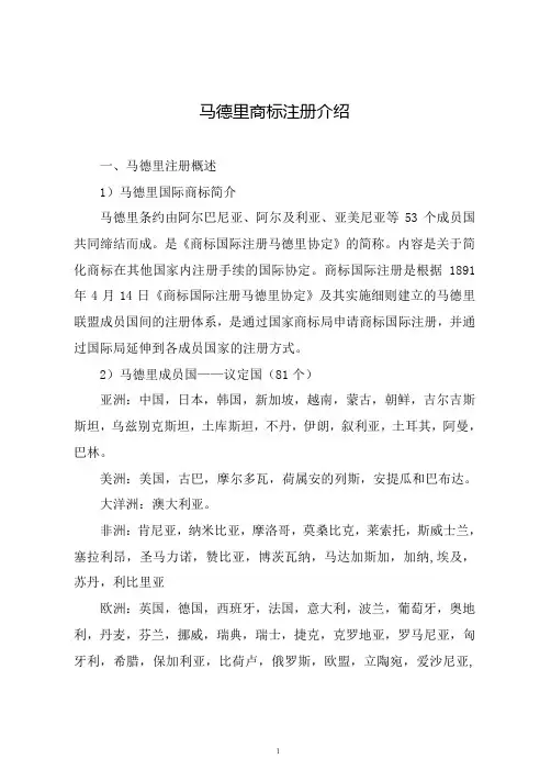 马德里商标注册介绍(讲解)