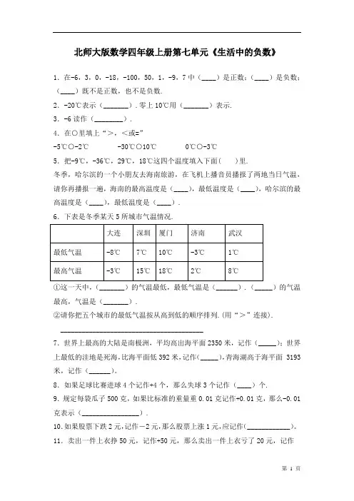 北师大版数学四年级上册第七单元《生活中的负数》测试题
