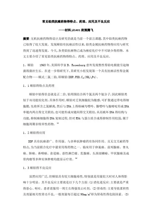 常见铂类抗癌药物的特点、药理、应用及不良反应