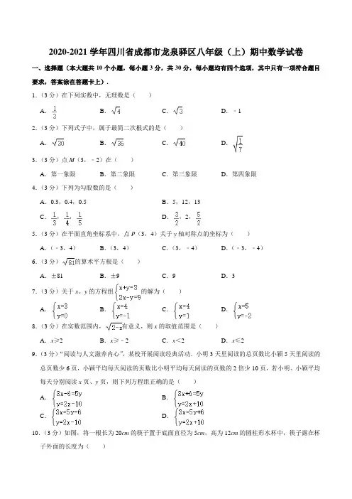 2020-2021学年四川省成都市龙泉驿区八年级(上)期中数学试卷含答案