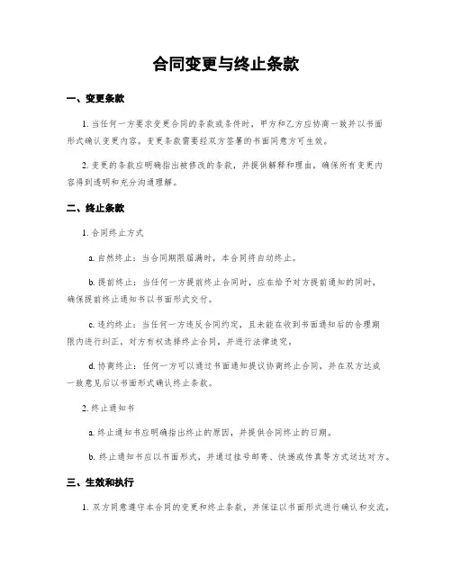合同变更与终止条款