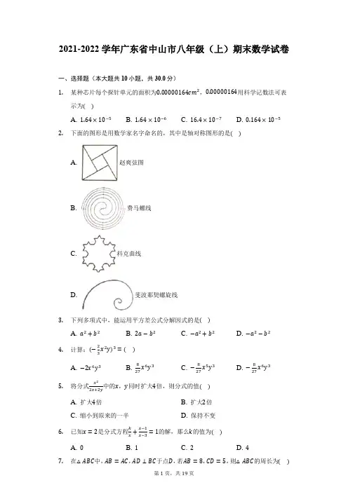 2021-2022学年广东省中山市八年级(上)期末数学试卷(附答案详解)