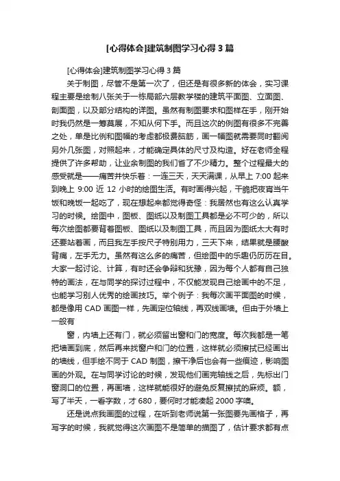 [心得体会]建筑制图学习心得3篇