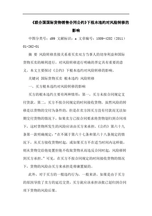 《联合国国际货物销售合同公约》下根本违约对风险转移影响论文