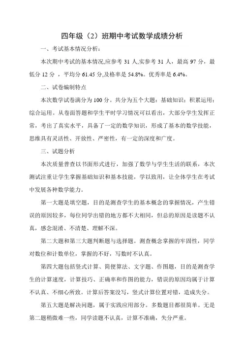 四年级数学上册期中考试质量分析