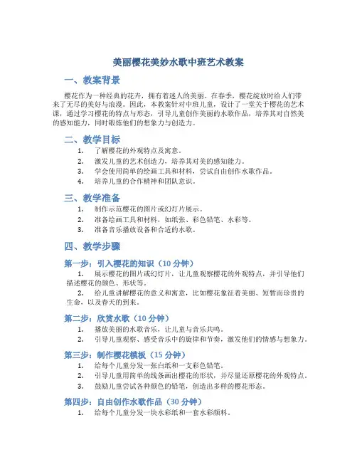美丽樱花美妙水歌中班艺术教案