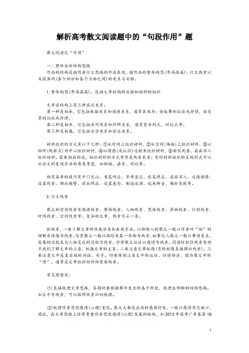解析高考散文阅读题中的“句段作用”题