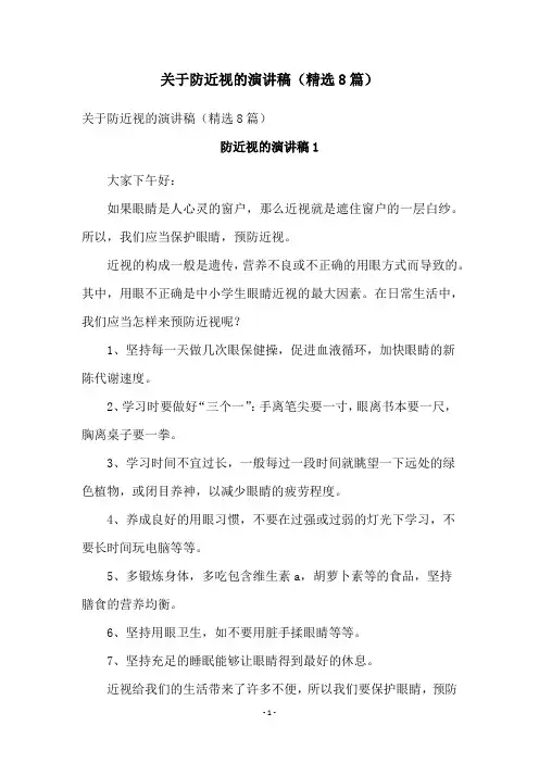 关于防近视的演讲稿(精选8篇)
