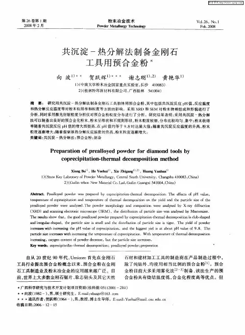 共沉淀-热分解法制备金刚石工具用预合金粉