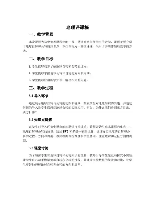 地理评课稿