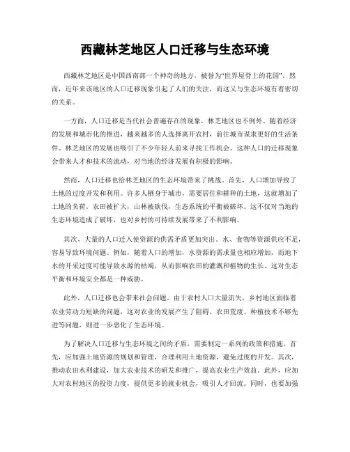 西藏林芝地区人口迁移与生态环境