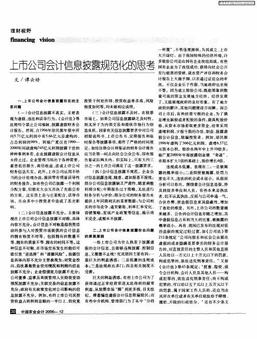 上市公司会计信息披露规范化的思考