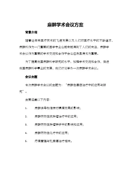 麻醉学术会议方案