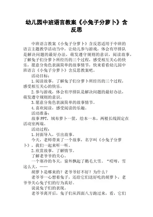 幼儿园中班语言教案《小兔子分萝卜》含反思