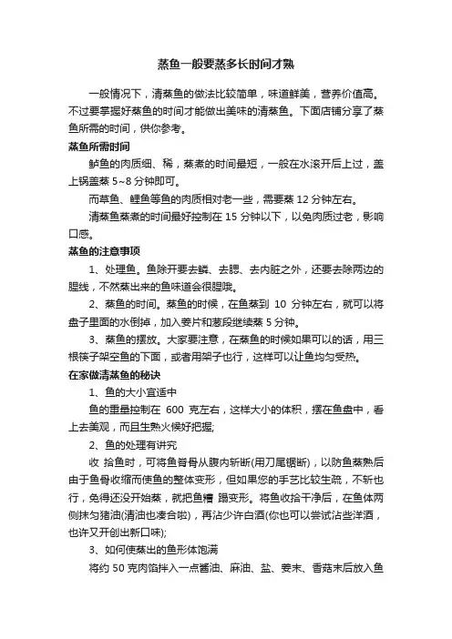 蒸鱼一般要蒸多长时间才熟