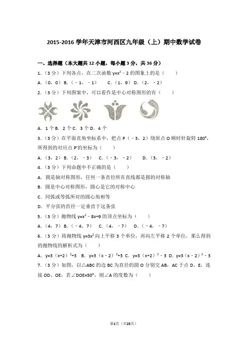 2015-2016年天津市河西区九年级上学期期中数学试卷及参考答案