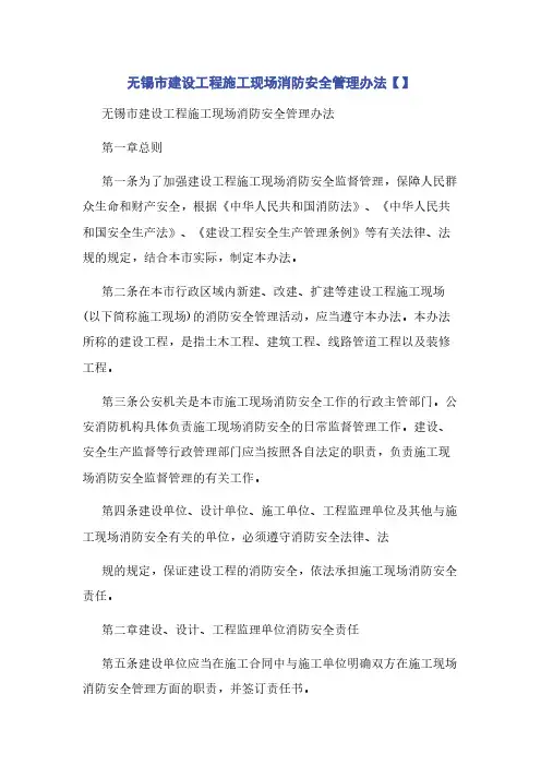 无锡市建设工程施工现场消防安全管理办法【】