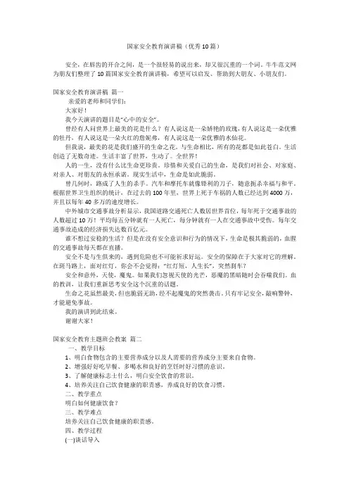 国家安全教育演讲稿(优秀10篇)