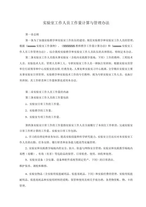 实验室工作人员工作量计算与管理办法