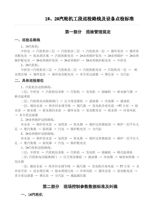 1#、2#汽轮机工段巡检路线及设备点检标准