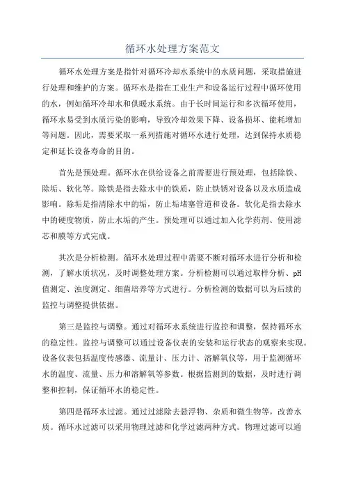 循环水处理方案范文