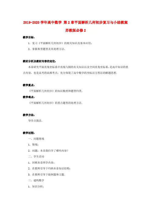 2019-2020学年高中数学 第2章平面解析几何初步复习与小结教案 苏教版必修2.doc