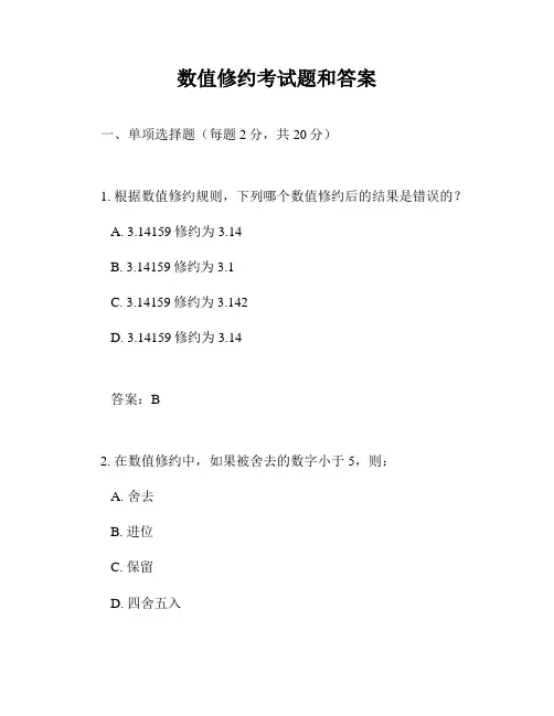 数值修约考试题和答案