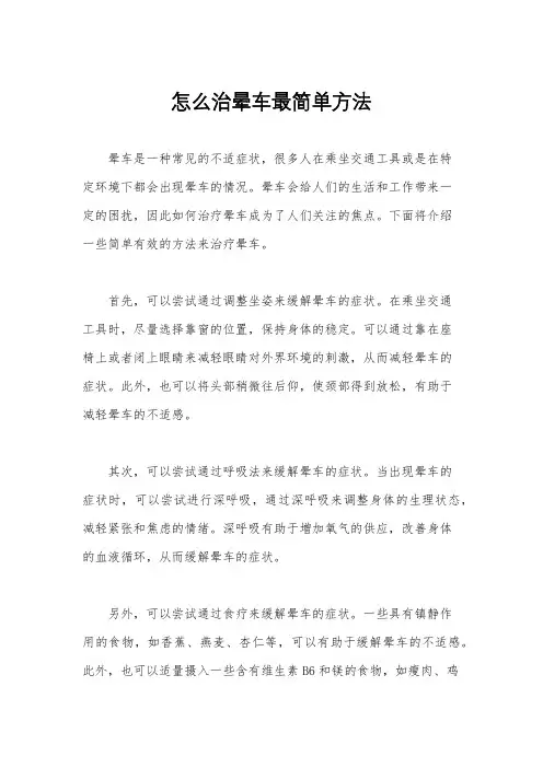 怎么治晕车最简单方法