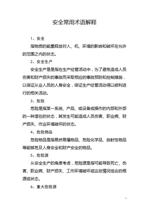 安全生产常用术语解释