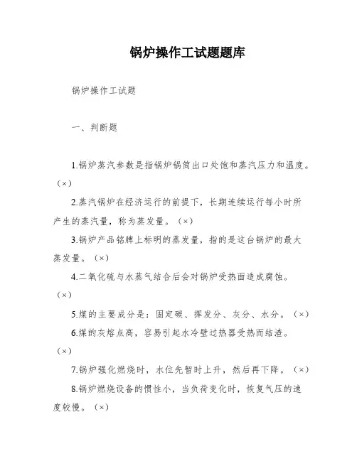 锅炉操作工试题题库